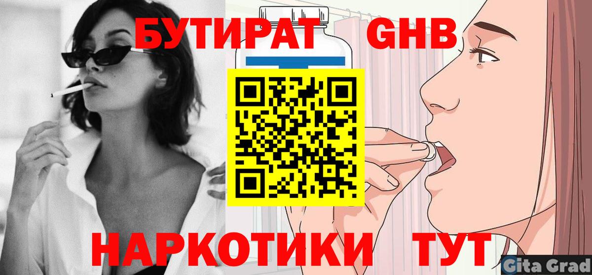 Бутират  Вход с VPN  Минеральные Воды  Бутират BDO 