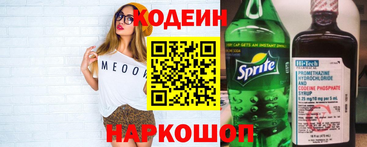 Кодеин Purple Drank Минеральные Воды